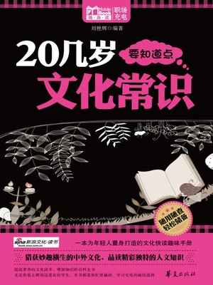 cover image of 20几岁要知道点文化常识 (Common Knowledge of Culture for People Aged Twenties)